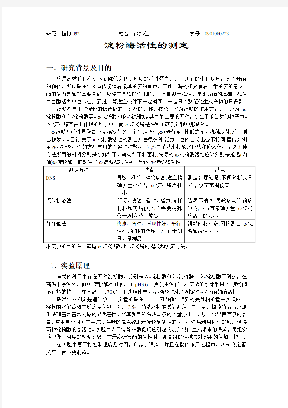 淀粉酶活性测定实验报告