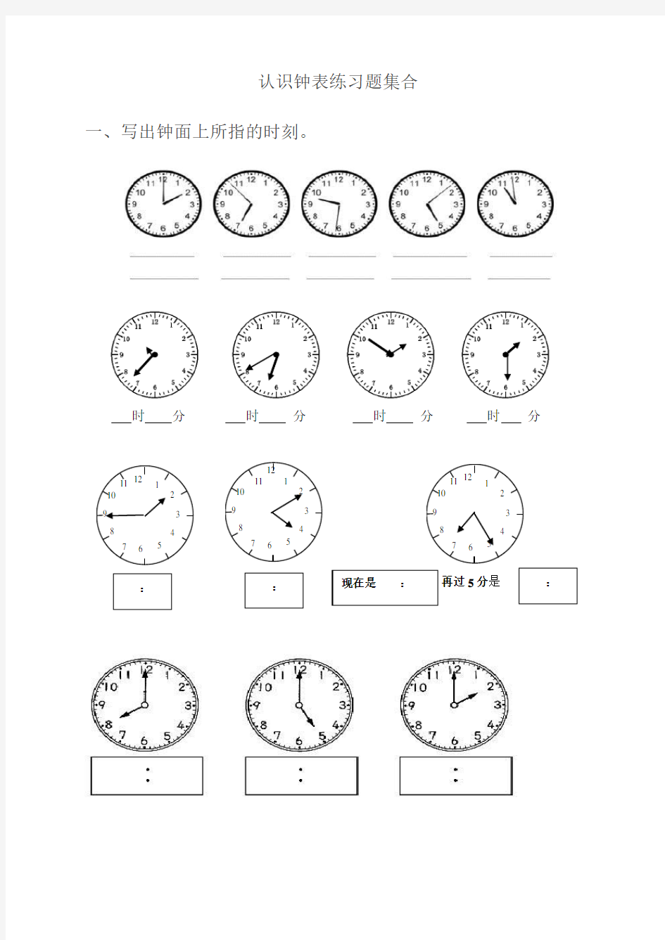 一年级,认识钟表练习题合集