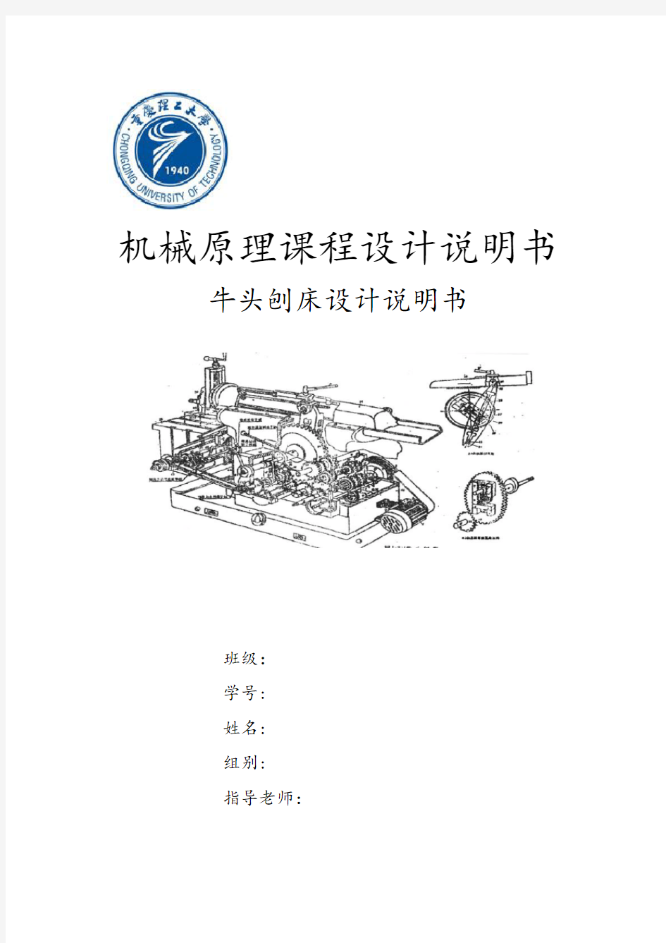 重庆理工大学机械原理课程设计说明书牛头刨床设计说明书2013