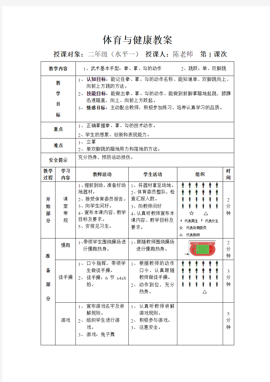 二年级体育与健康教案