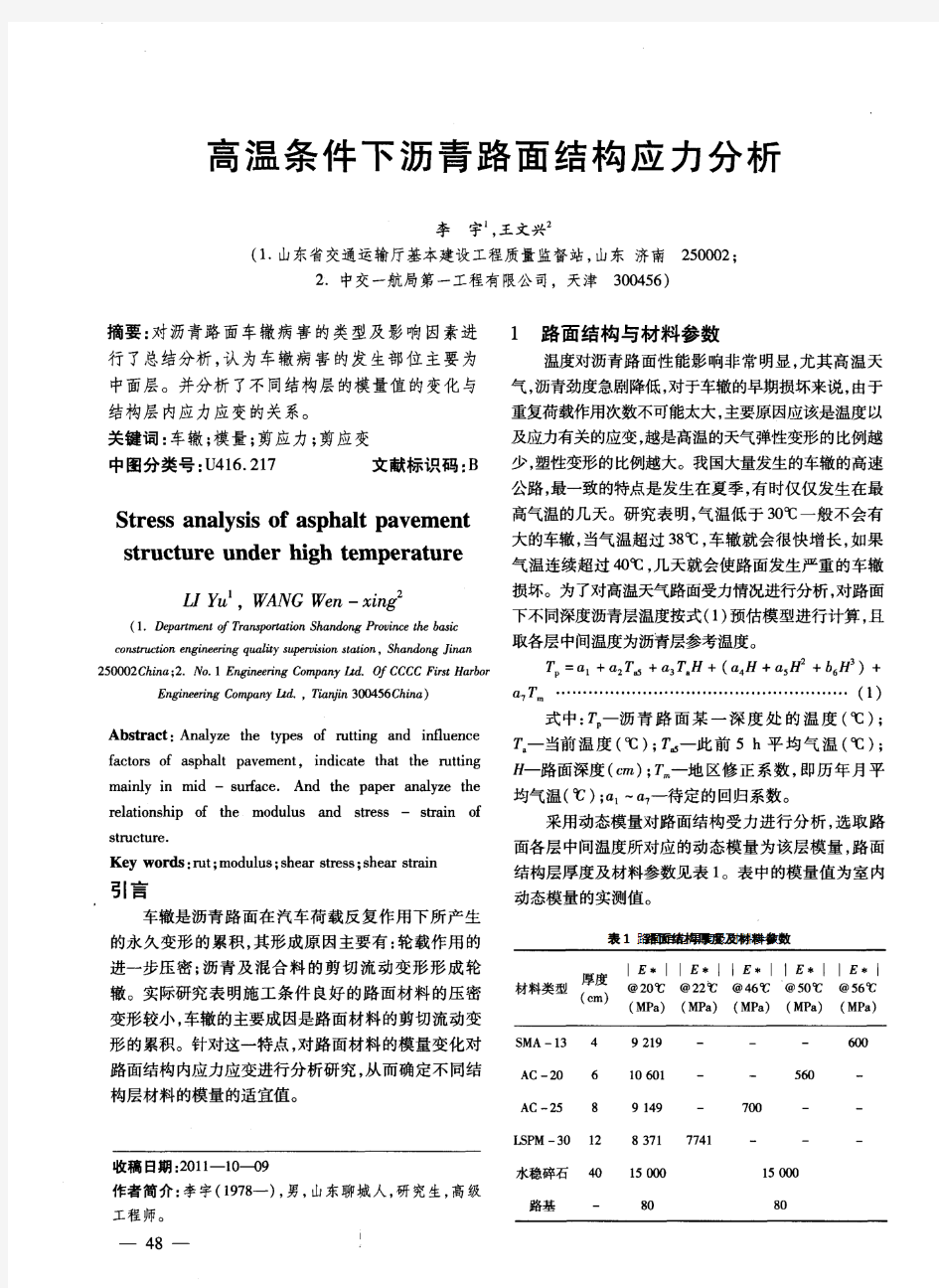 高温条件下沥青路面结构应力分析