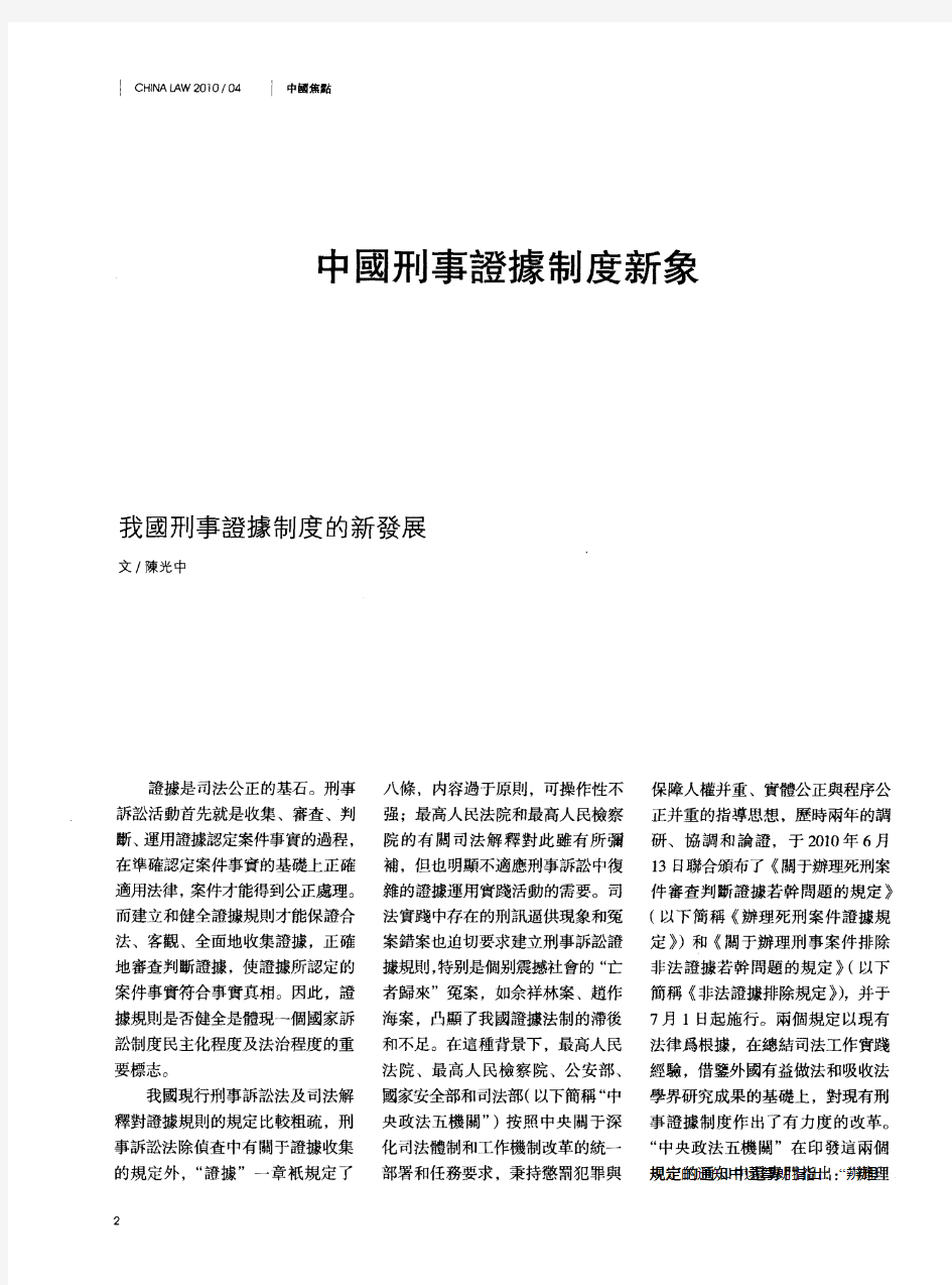 中国刑事证据制度新象——我国刑事证据制度的新发展