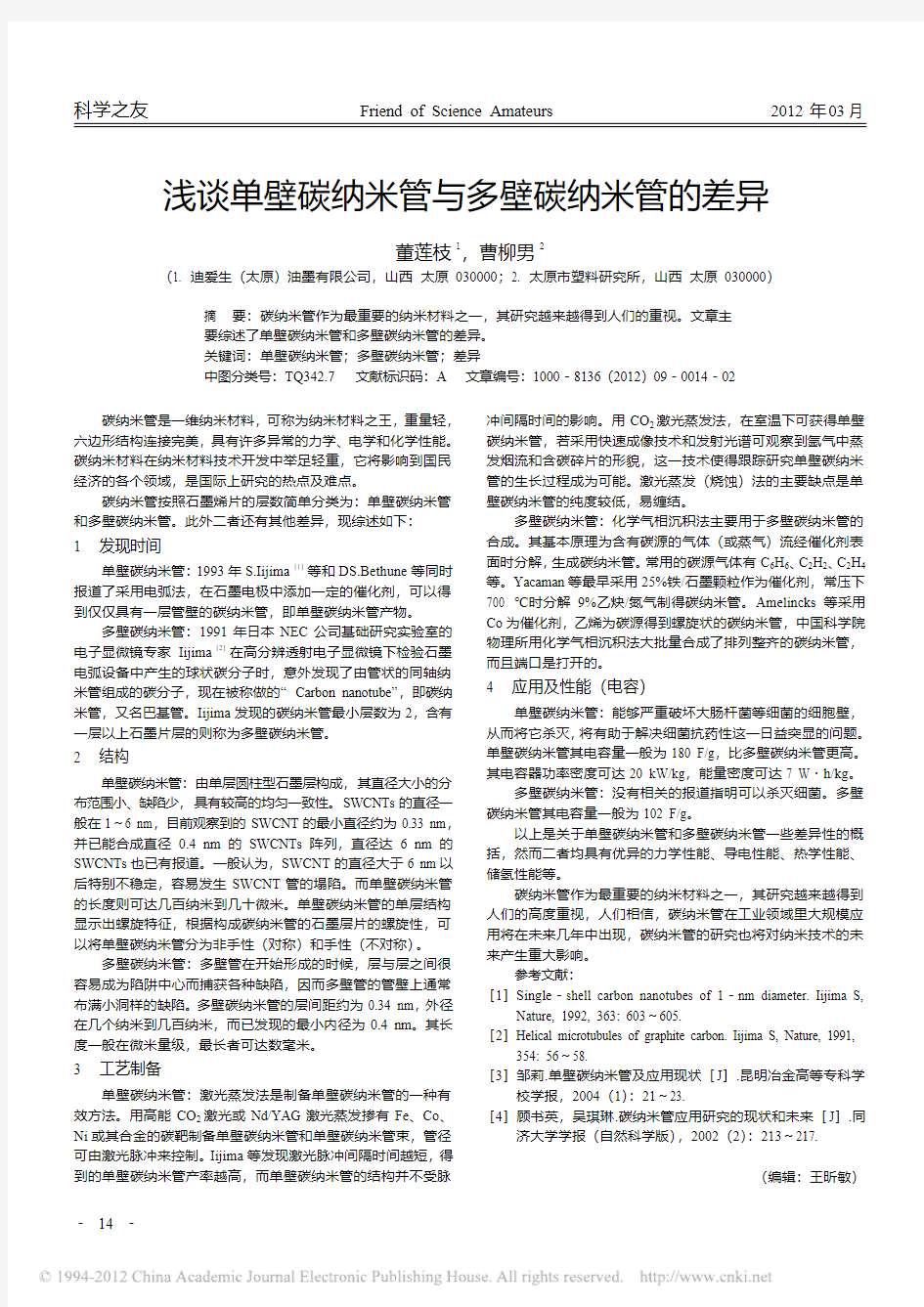 单壁碳纳米管与多壁碳纳米管的差异