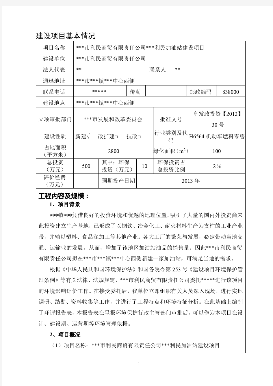 关于加油站的环评报告表