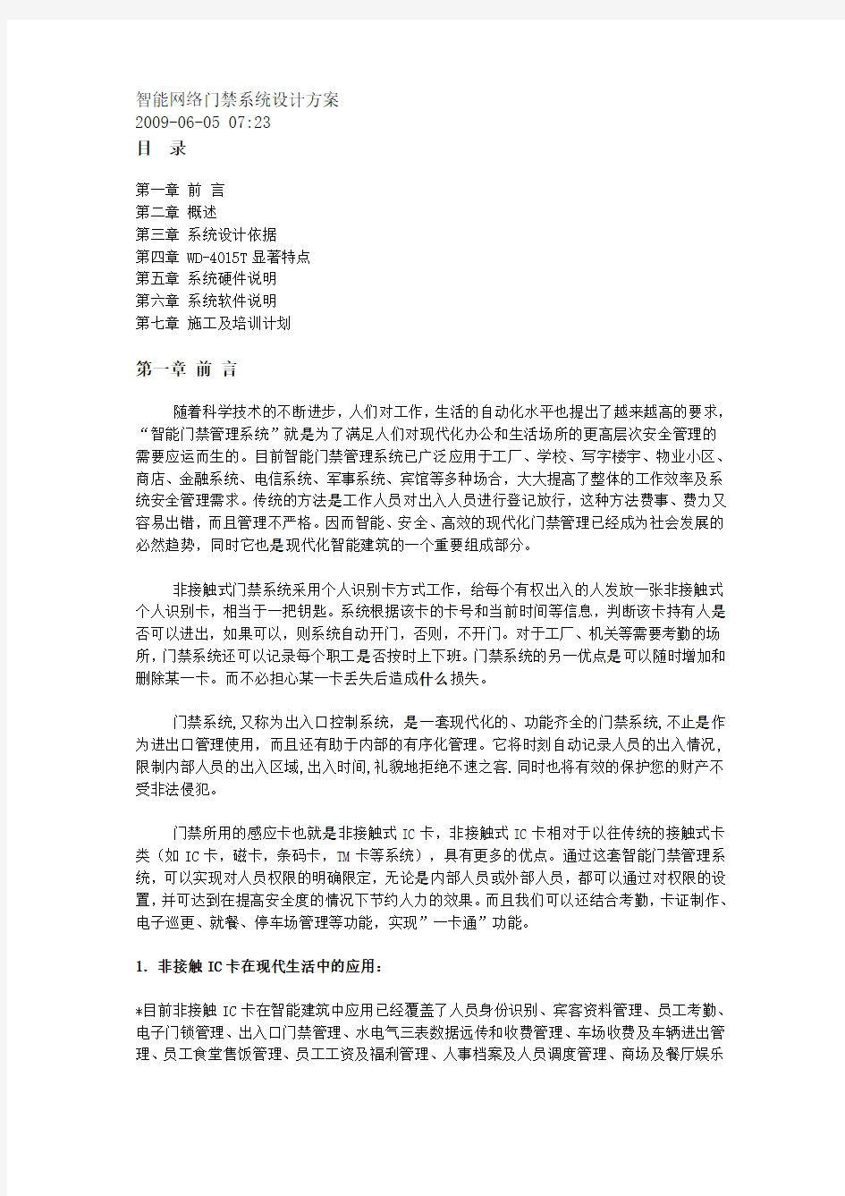 智能网络门禁系统设计方案