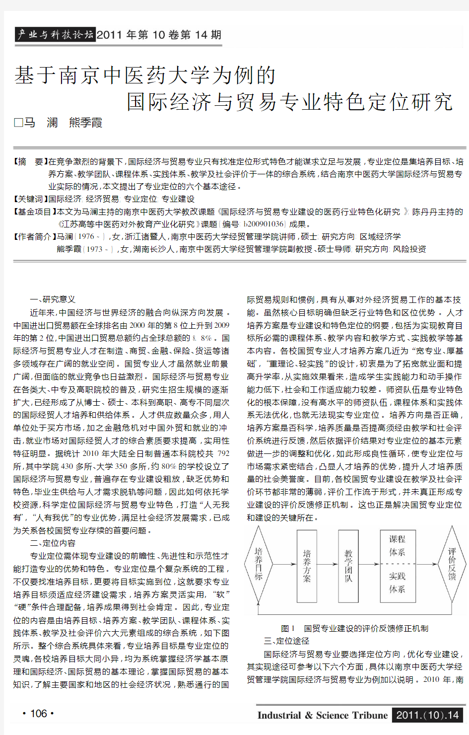 基于南京中医药大学为例的国际经济与贸易专业特色定位