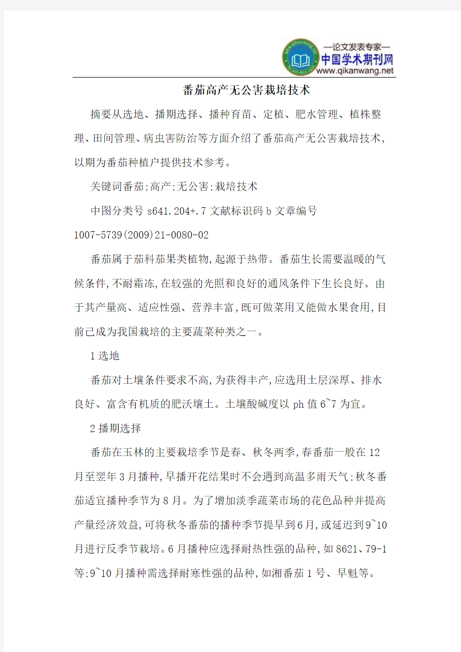 番茄高产无公害栽培技术