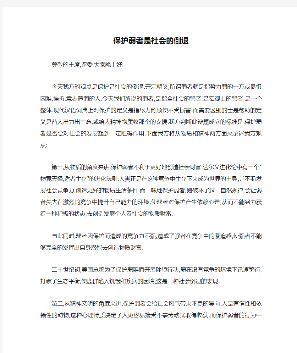 保护弱者是社会的倒退一辩稿