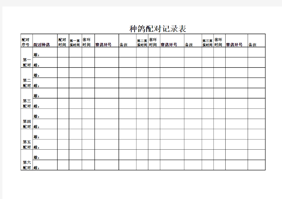 种鸽配对记录表