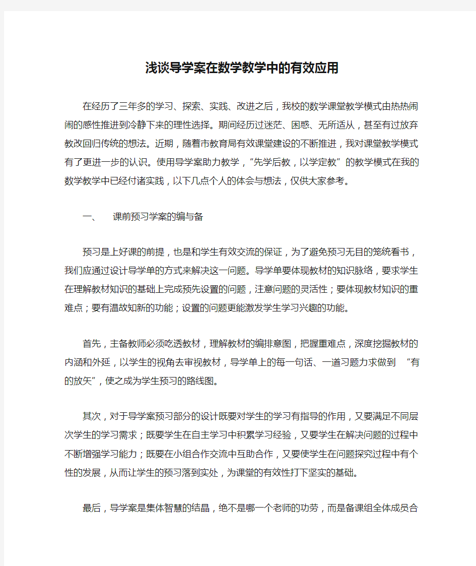 浅谈导学案在数学教学中的有效应用