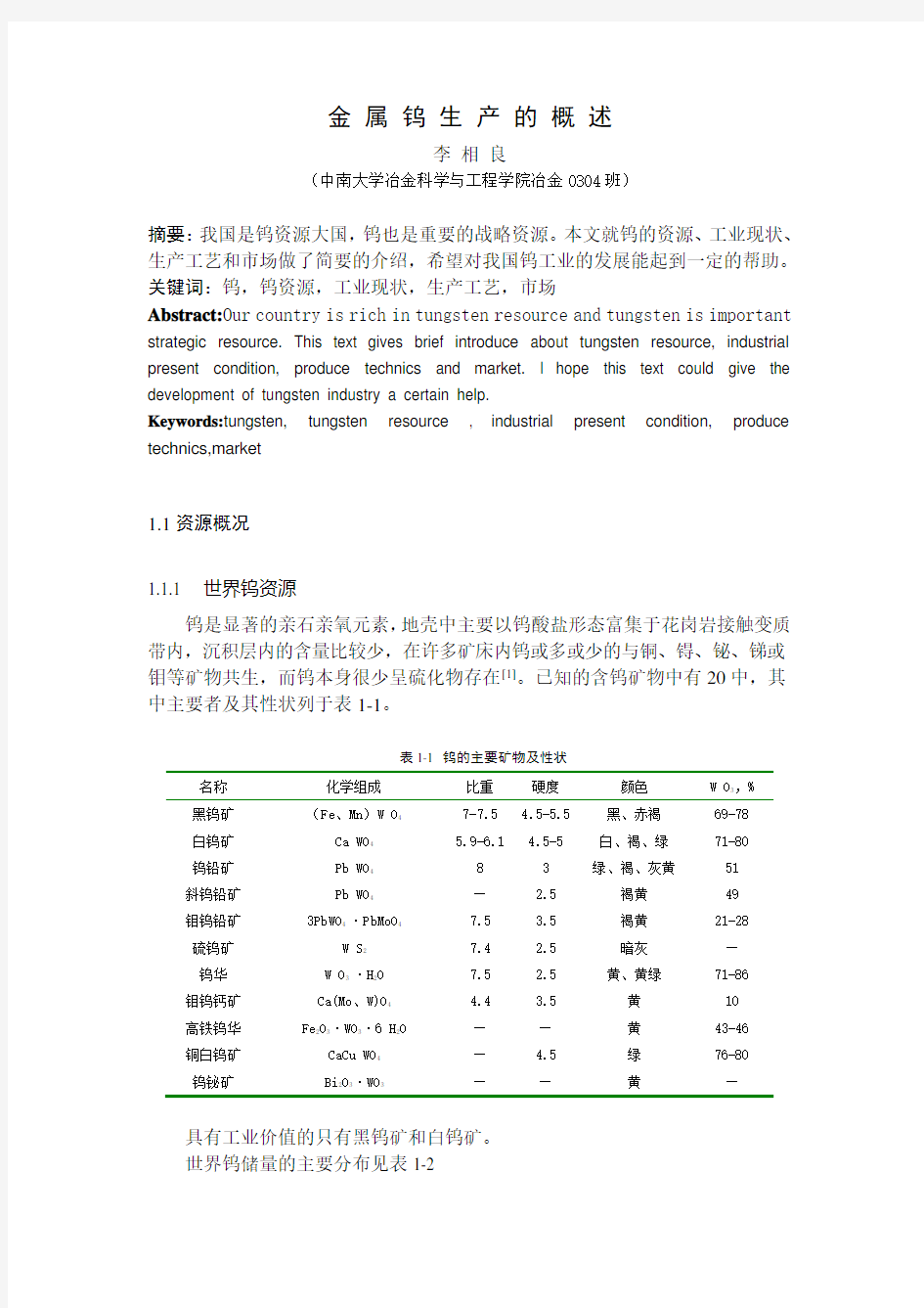 金 属 钨 的 综 合 概 述