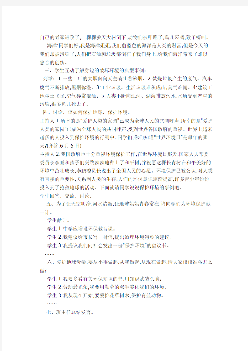 《保护我们的地球妈妈》环保教案