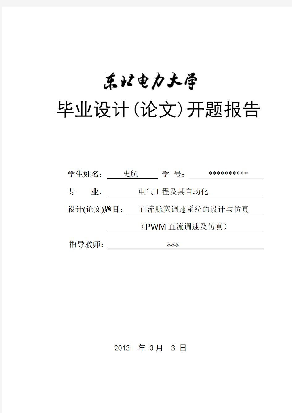 直流脉宽调速系统的设计与仿真开题报告