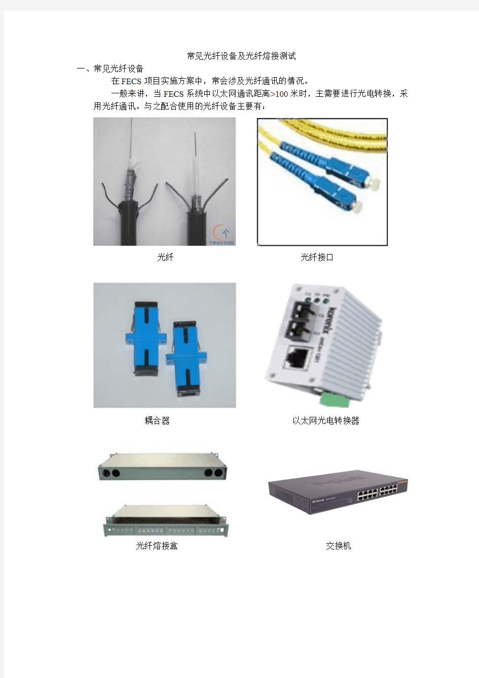 常见光纤设备及光纤熔接测试