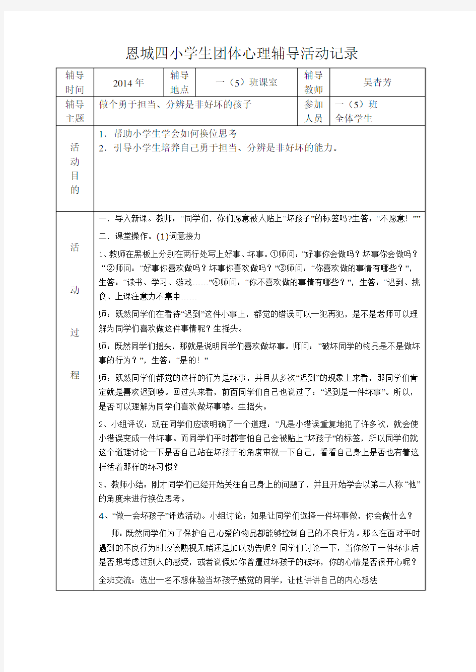 恩城四小学生团体心理辅导活动记录