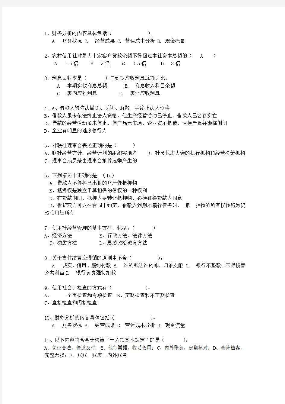 2010湖北省农村信用社考试试题财会一点通科目一