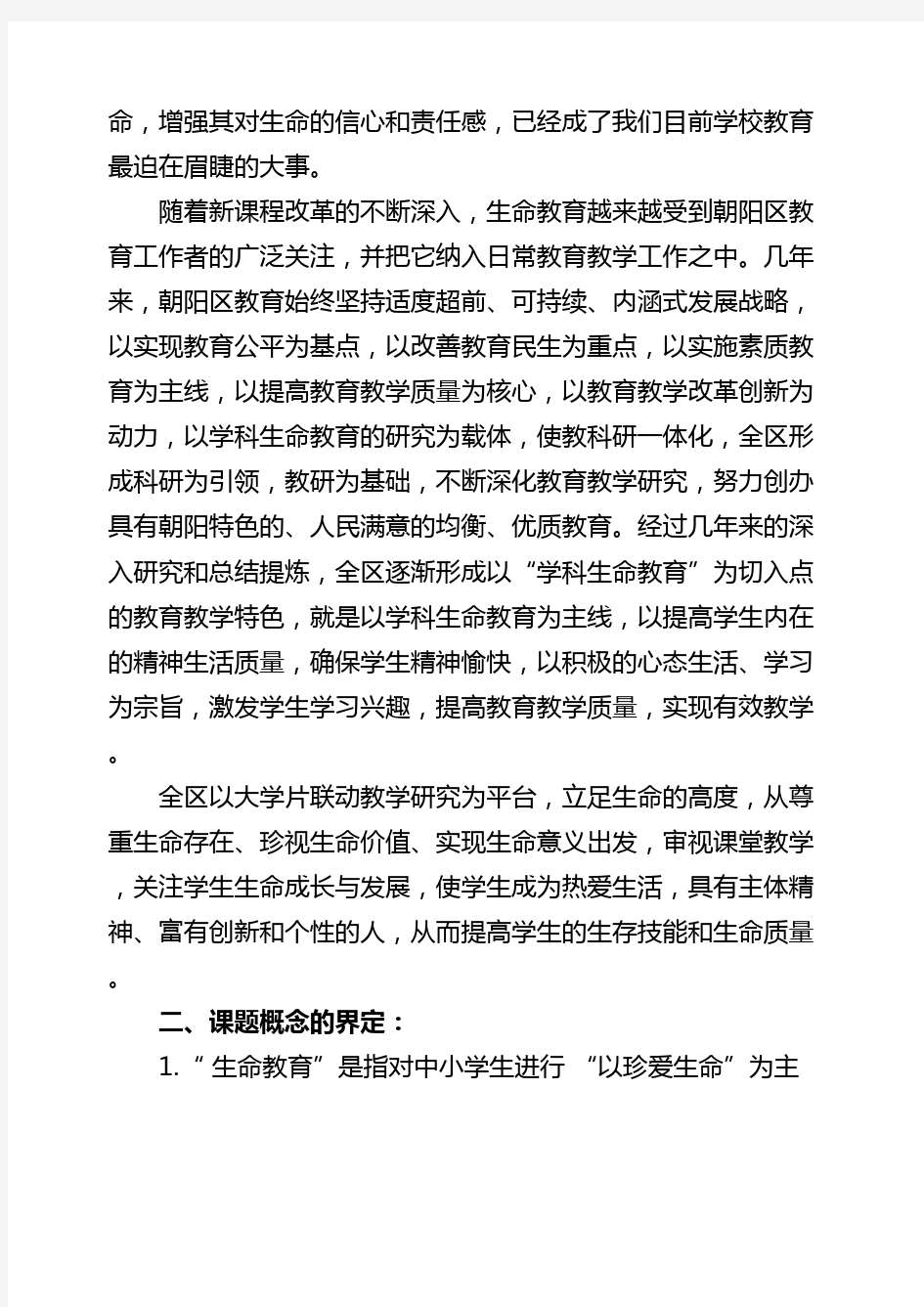 “学科生命教育的研究”课题实施方案