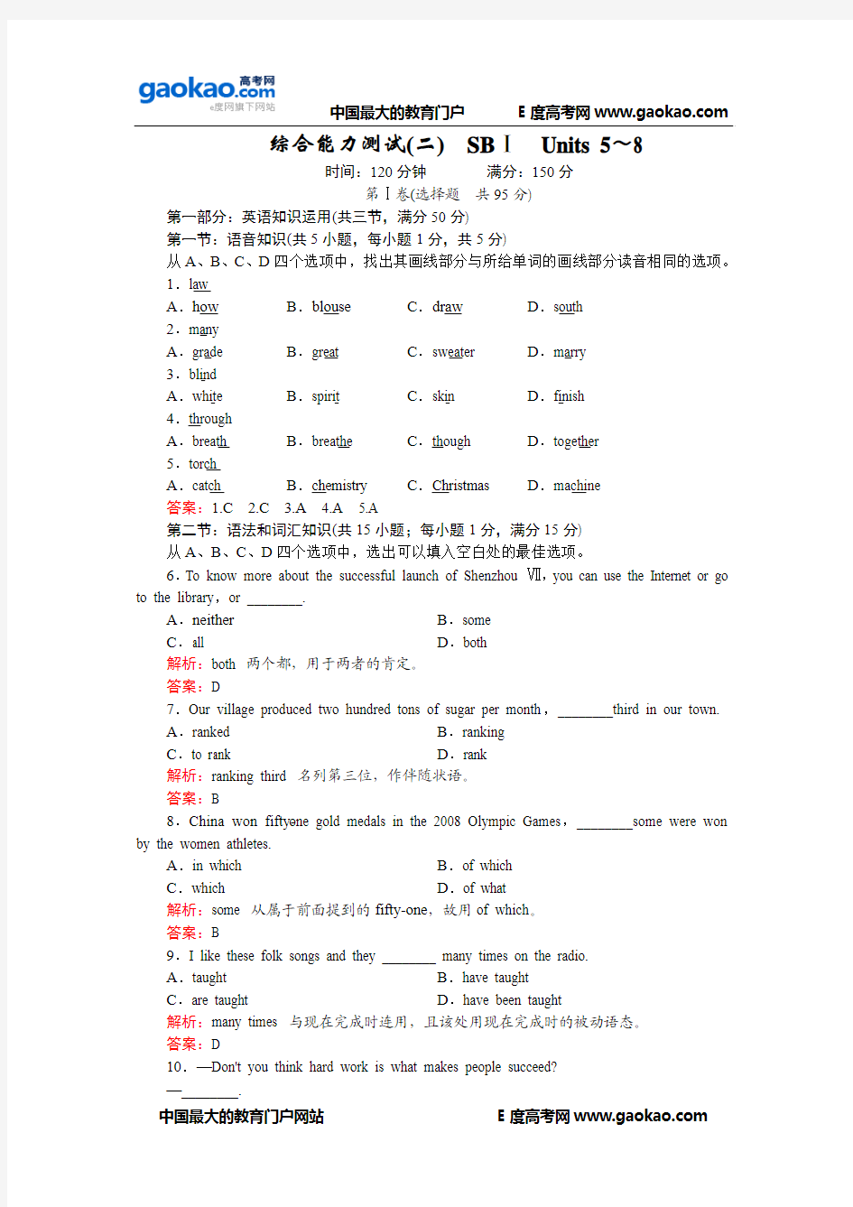 高三英语一轮综合测试2(大纲版)：SBⅠ Units 5～8