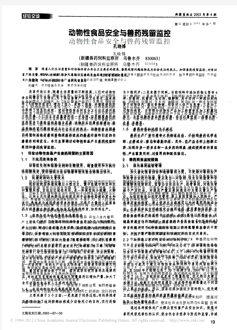 动物性食品安全与兽药残留监控