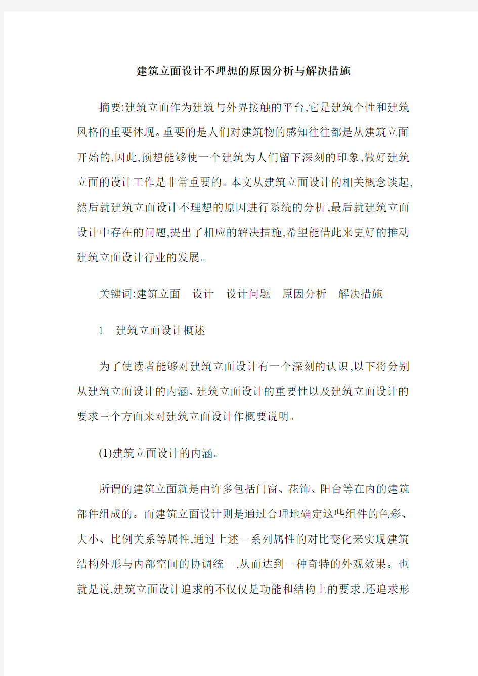 建筑立面设计不理想的原因分析与解决措施