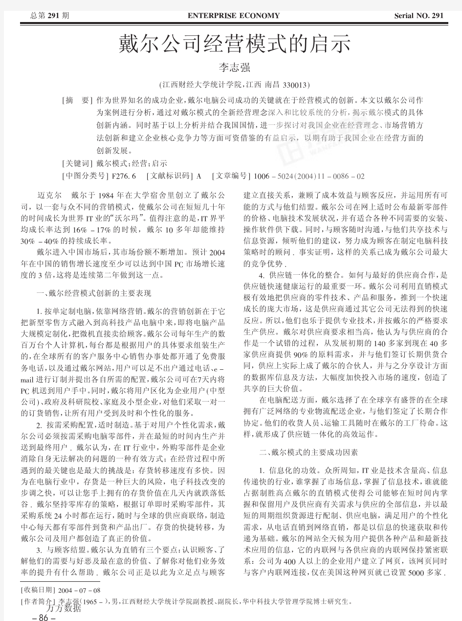 戴尔公司经营模式的启示