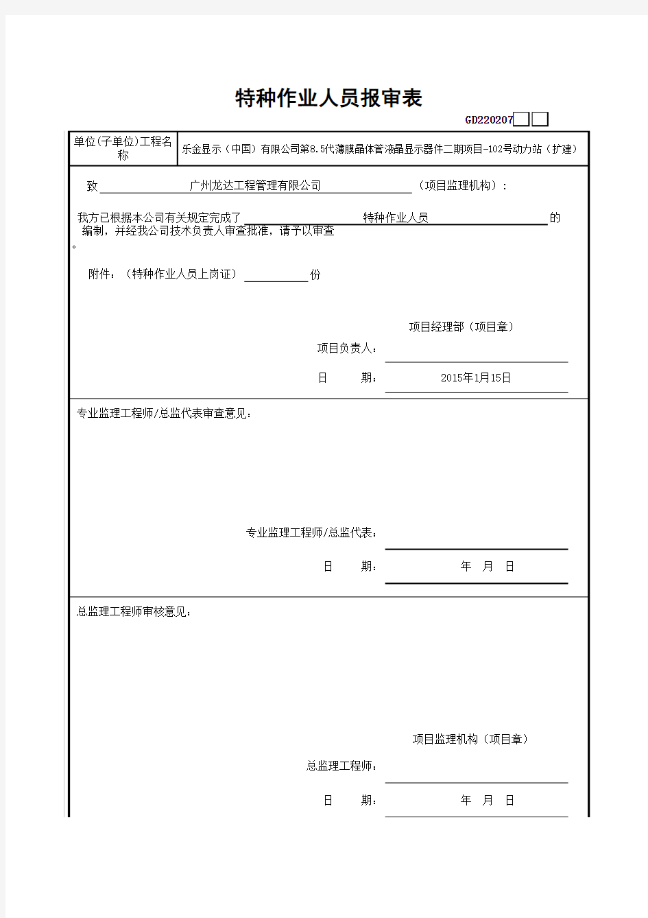 广东省特种作业人员报审表