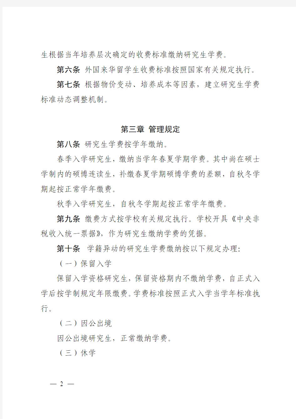 浙江大学研究生学费管理办法(试行)