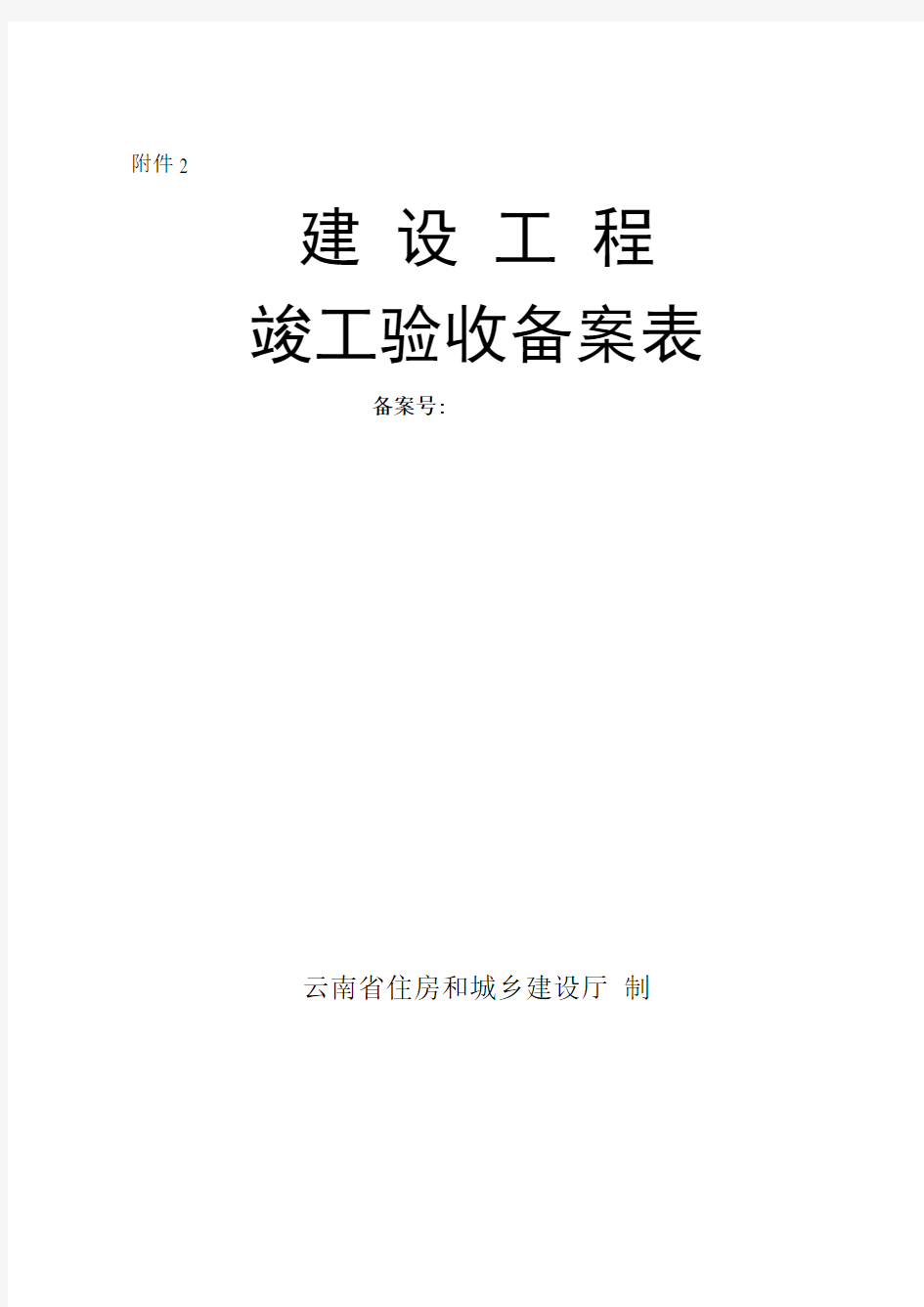 云南省建设工程竣工验收备案表