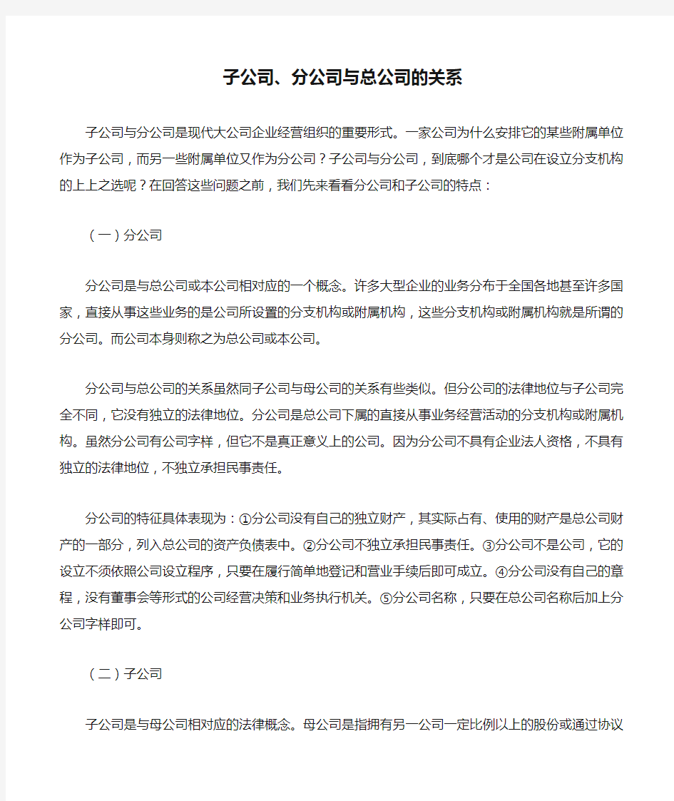 子公司、分公司与总公司的关系