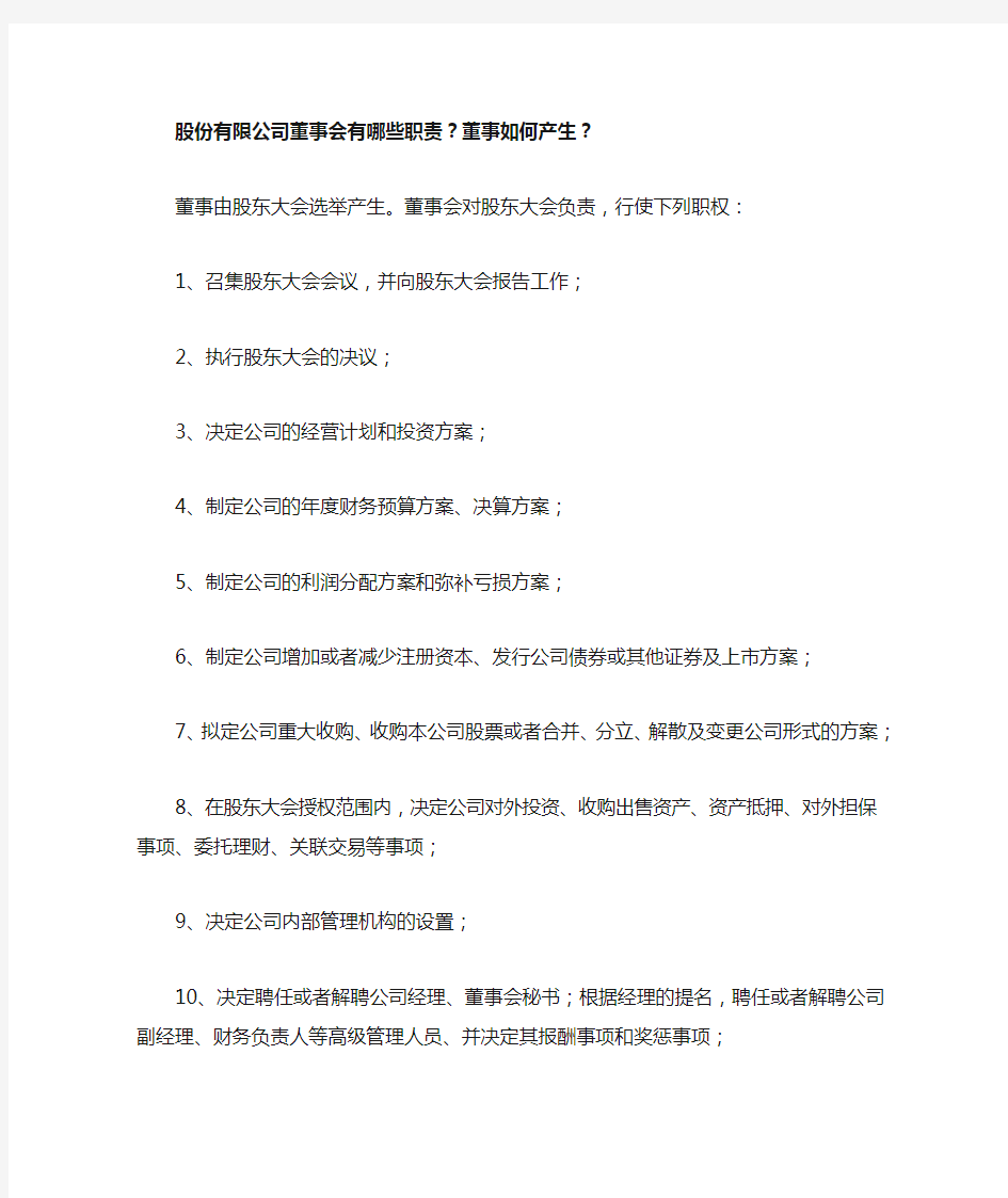 股份有限公司董事会有哪些职责 董事如何产生