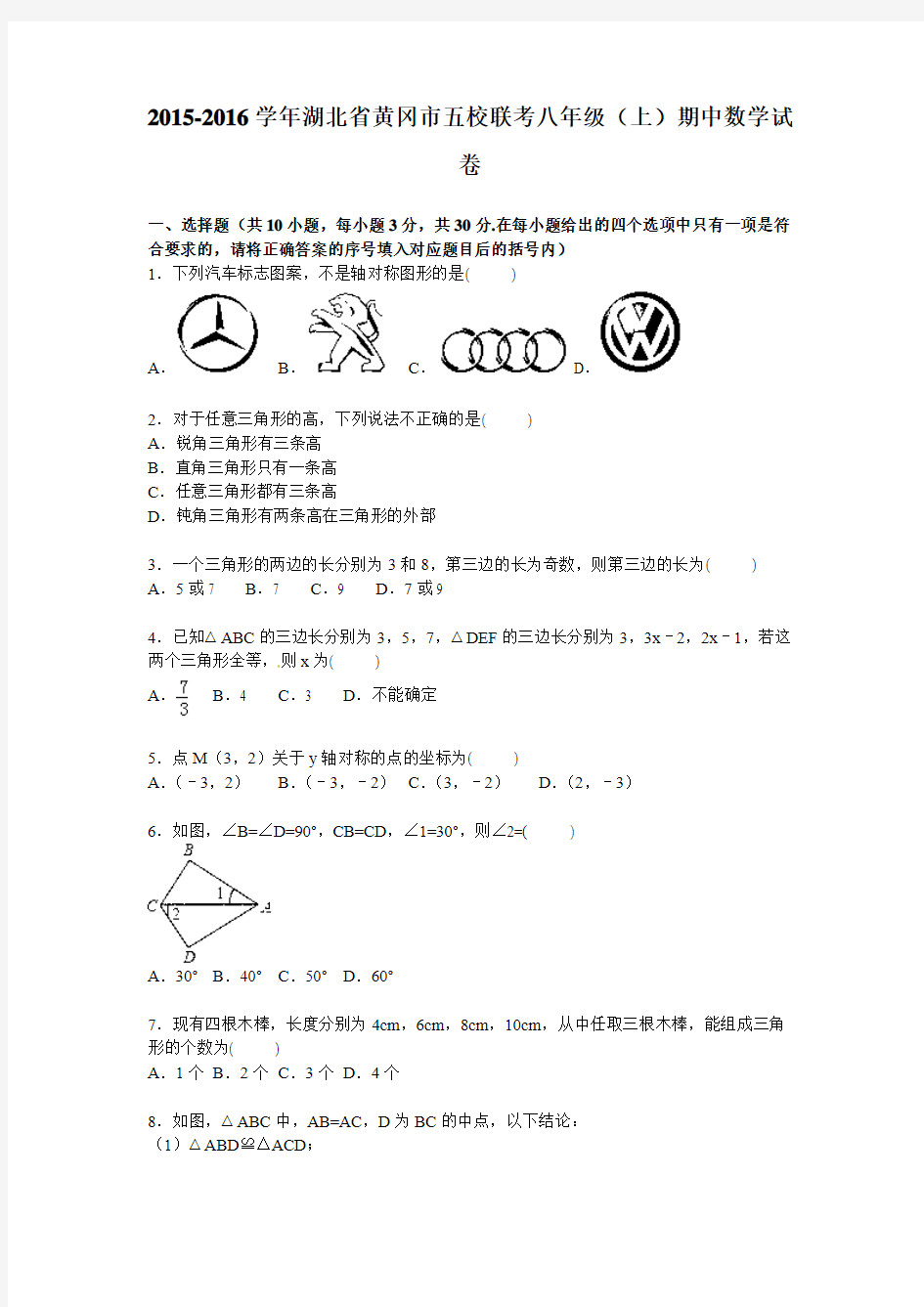 2015年黄冈市五校联考八年级上期中数学试卷含答案解析版