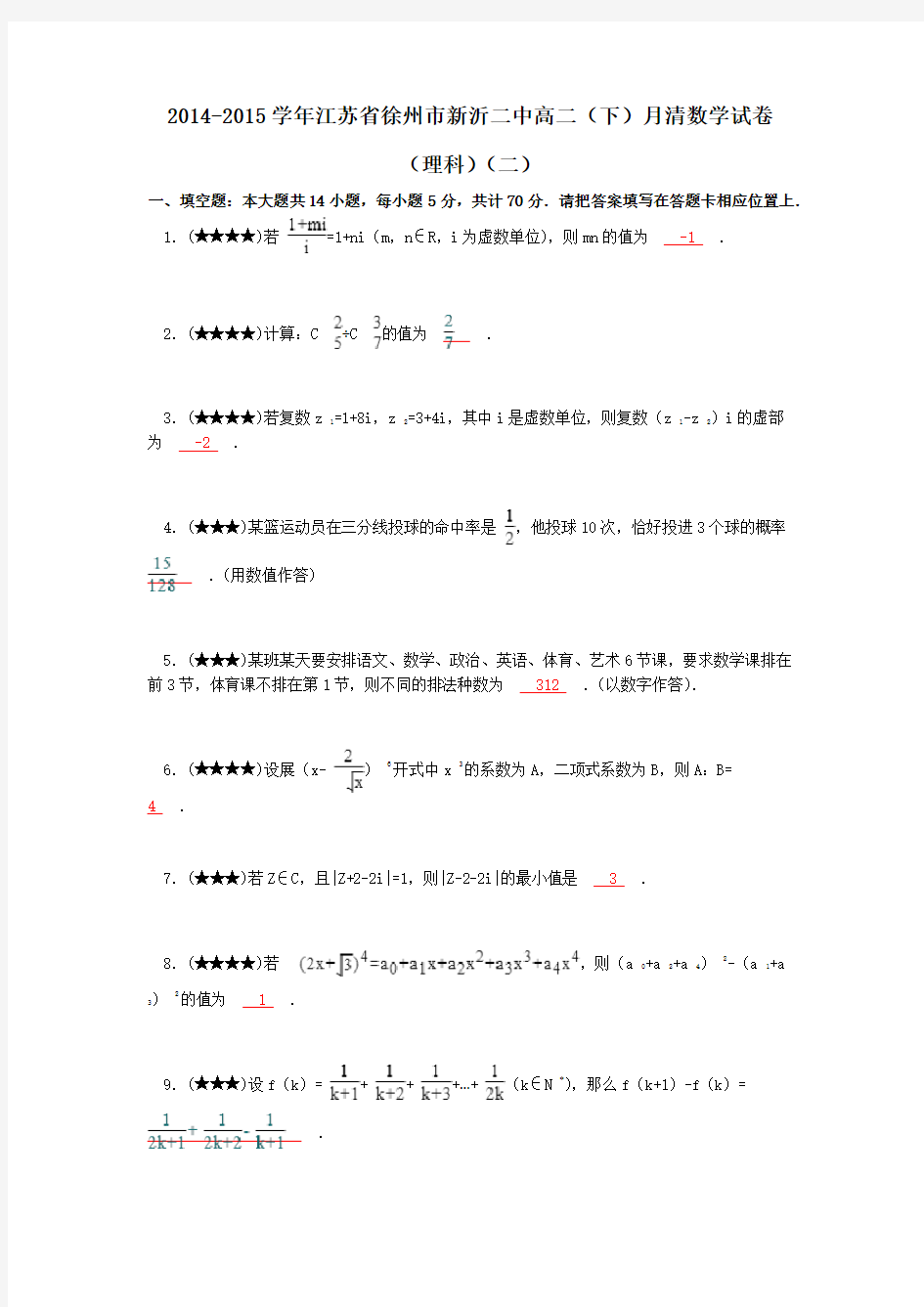 2014-2015学年江苏省徐州市新沂二中高二(下)月清数学试卷(理科)(二)