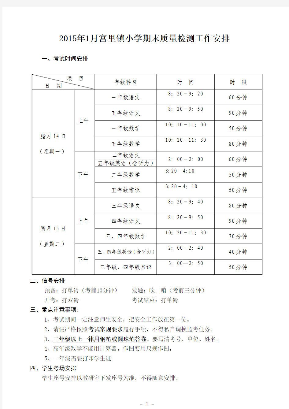 2015年1月期末考试安排