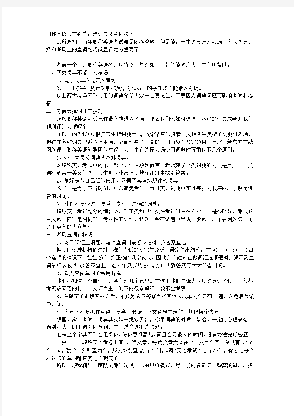 职称英语考试技巧大全