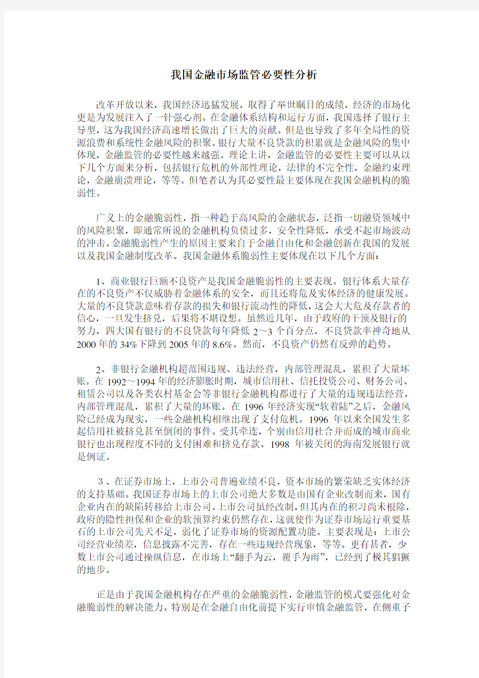 我国金融市场监管必要性分析