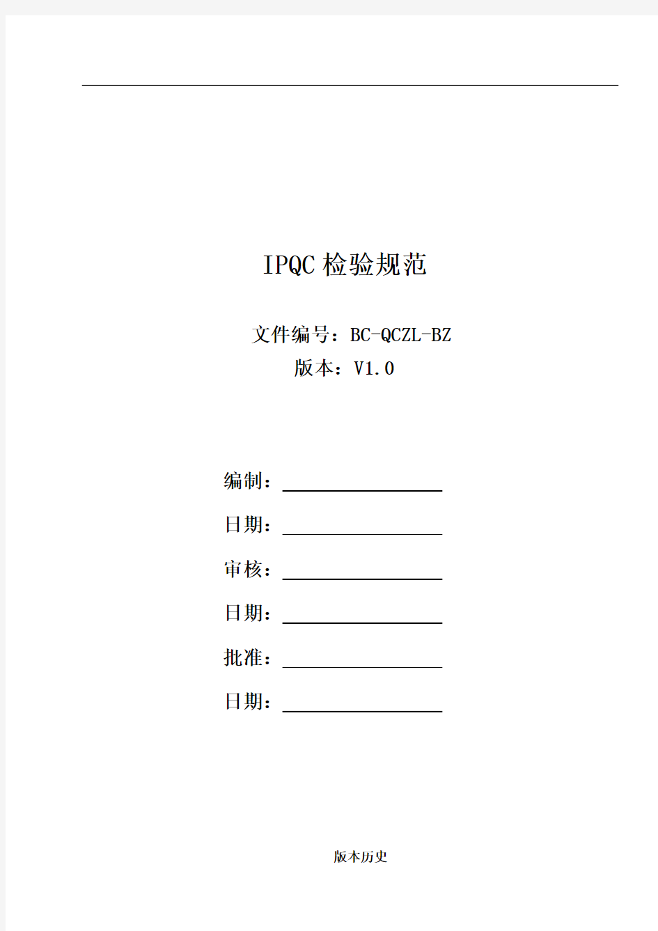 IPQC检验规范 -