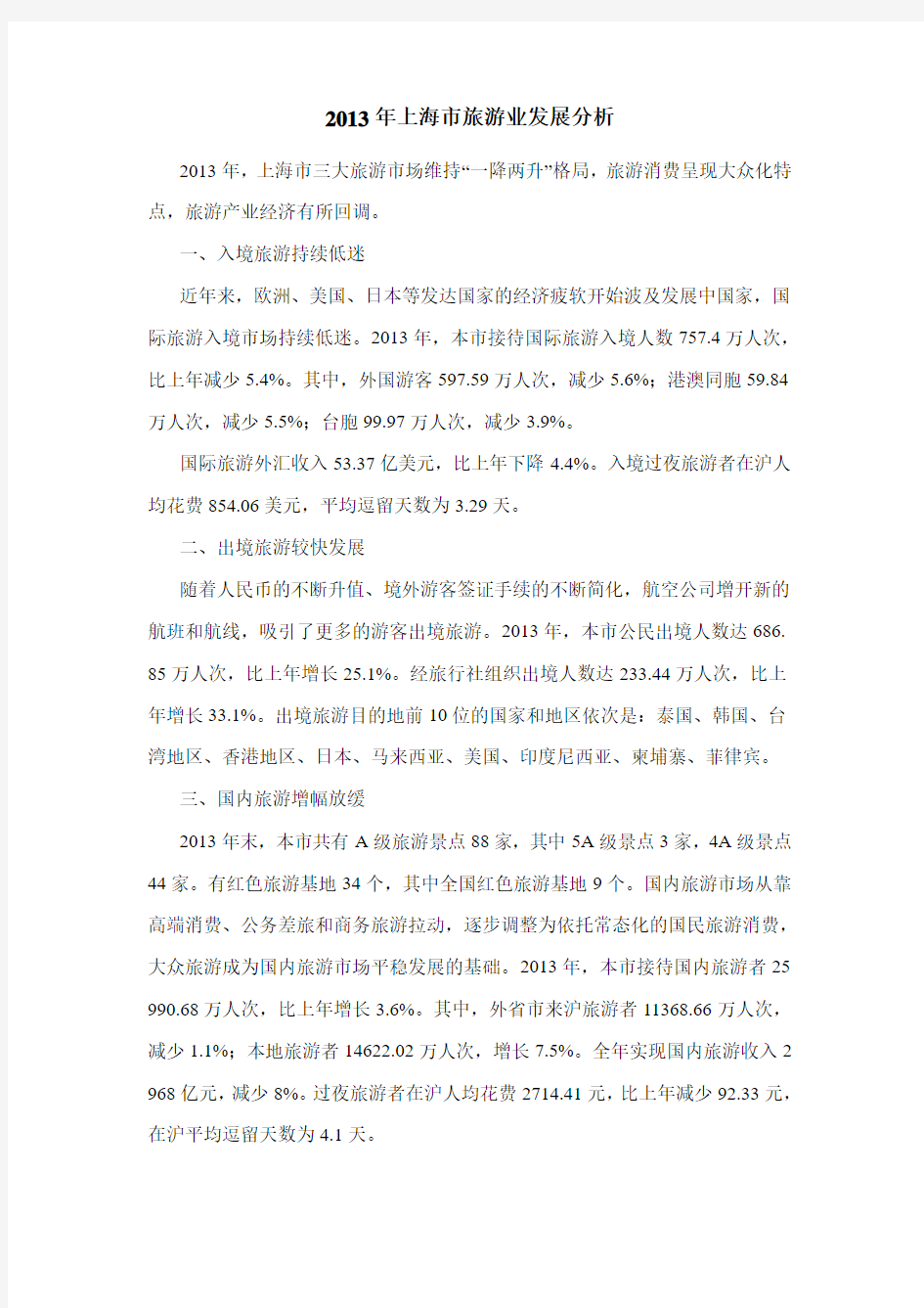 2013年上海市旅游业发展分析