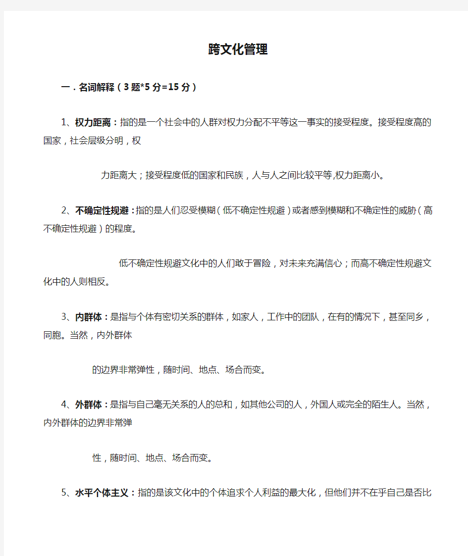 跨文化管理复习资料