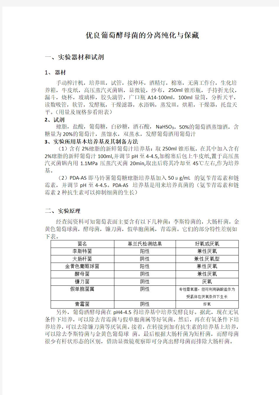 优良葡萄酵母菌的分离纯化与保藏报告