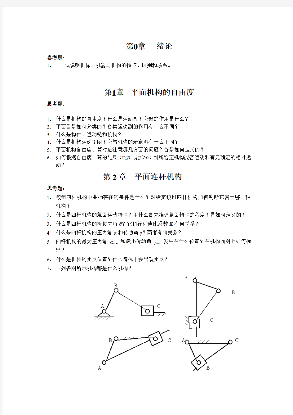 机械设计基础A各章思考题