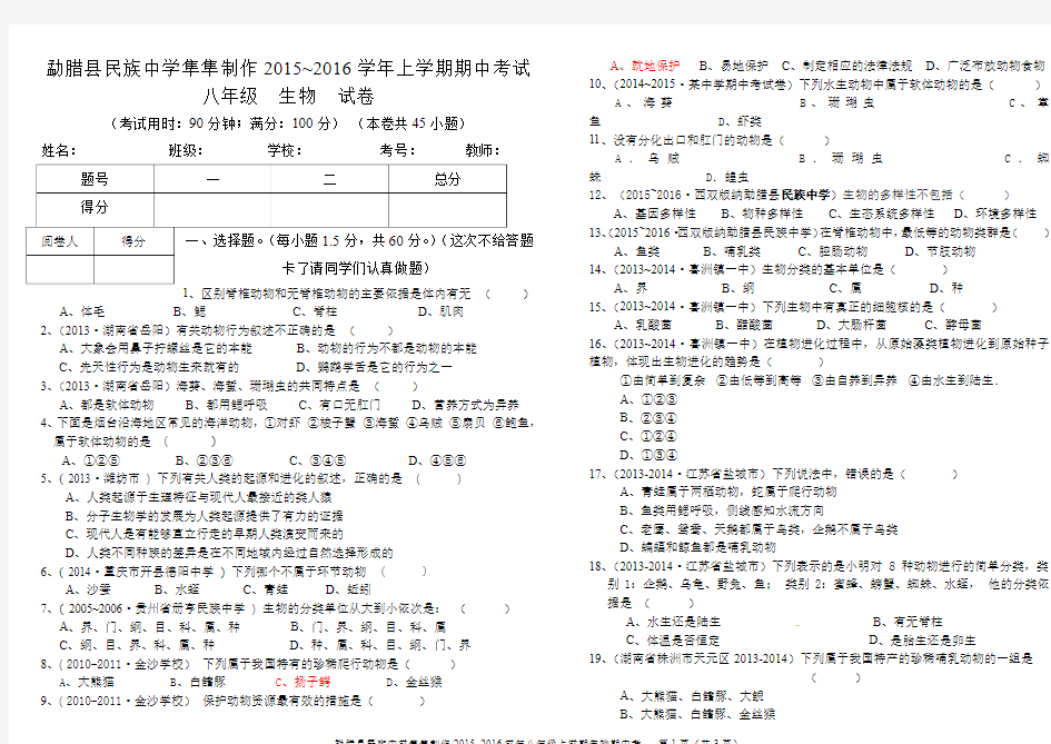 2015~2016学年生物八年级上册期中考试卷