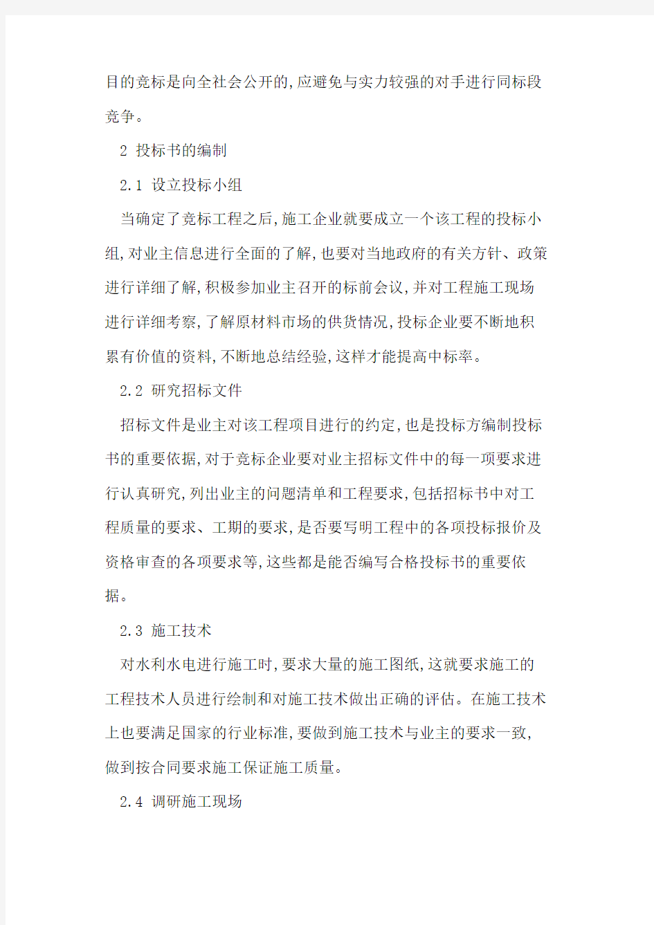 当前水利水电工程投标书编制方法