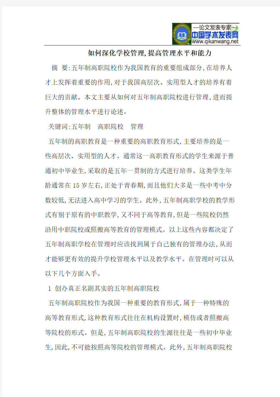 如何深化学校管理,提高管理水平和能力