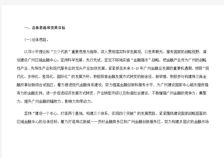 关于加快建设广州区域金融中心的实施意见(穗府办[2011]21号)