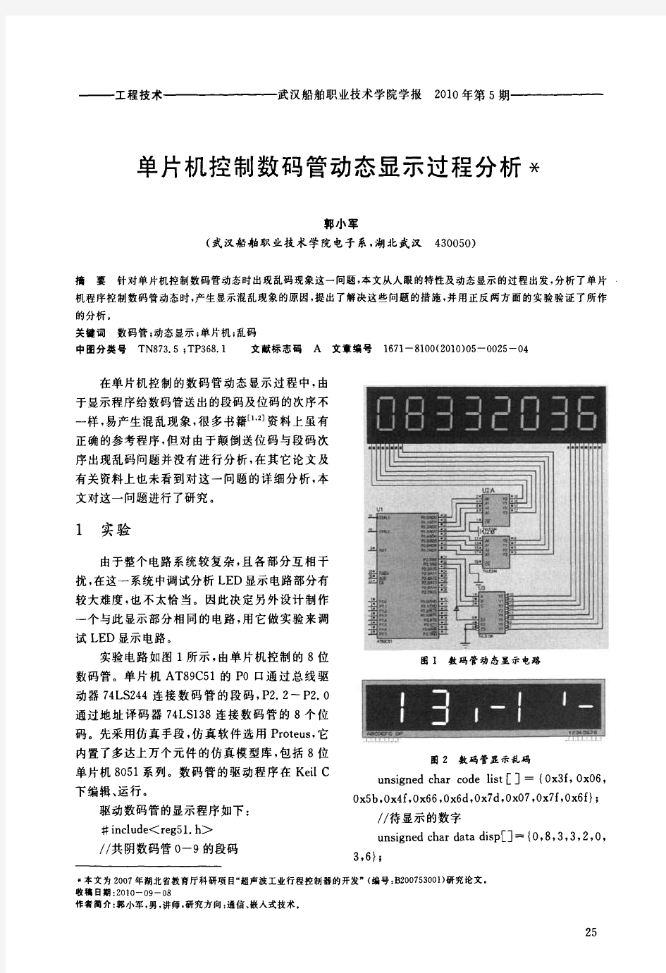 单片机控制数码管动态显示过程分析