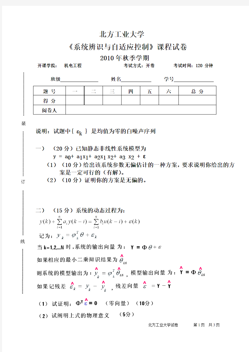 系统辨识与自适应控制试卷