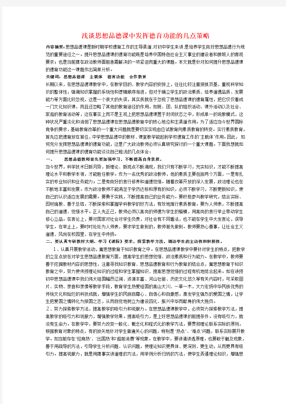 初中政治教学论文 浅谈思想品德课中发挥德育功能的几点策略