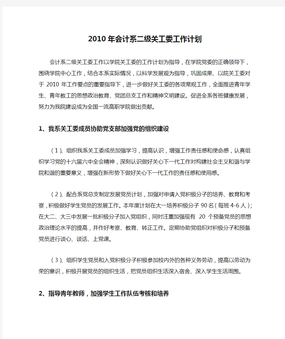 江苏经贸职业技术学院 2010年会计系二级关工委工作计划