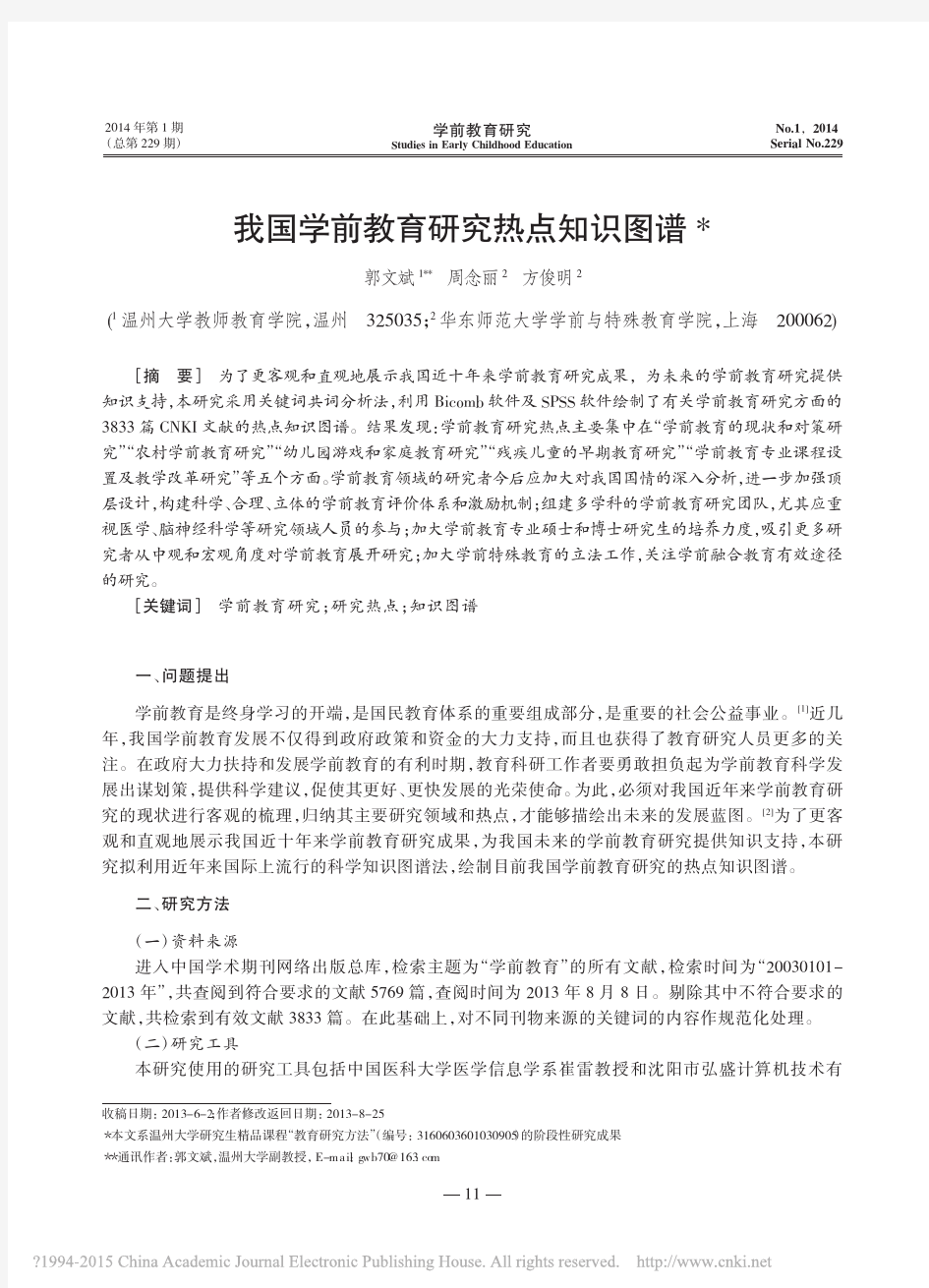 我国学前教育研究热点知识图谱_郭文斌