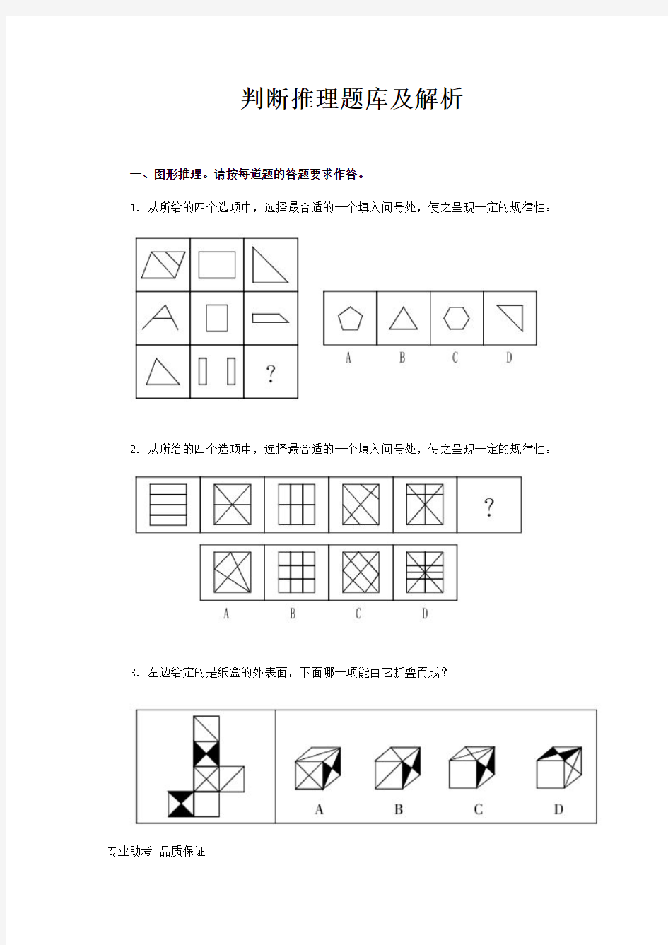 事业单位考试复习资料判断推理题库(含解析)